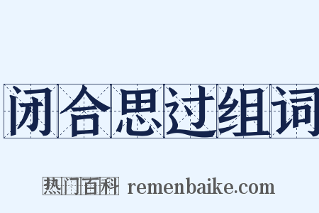 闭合思过组词是什么意思的图片